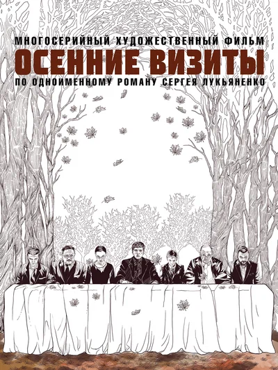 Постер: Осенние визиты